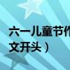 六一儿童节作文开头优美句子（六一儿童节作文开头）