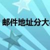 邮件地址分大小写吗（邮箱地址分大小写吗）