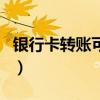 银行卡转账可以跨行吗（银行卡能跨行转账吗）