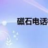 磁石电话机的使用方法（磁石电话）