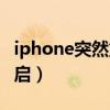 iphone突然重启然后无服务（iphone突然重启）