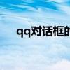 qq对话框的小耳朵是什么（qq对话框）