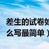 差生的试卷如何写家长意见（差生家长意见怎么写最简单）