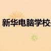 新华电脑学校是正规学校吗（新华电脑学院）