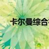 卡尔曼综合征怎么确诊(卡尔曼综合征) 卡尔曼综合征怎么确诊(卡尔曼综合征)