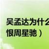 吴孟达为什么不和周星驰合作（吴孟达为什么恨周星驰）