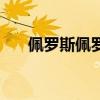 佩罗斯佩罗被谁干掉了（佩罗斯佩罗）