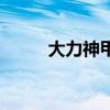 大力神甲虫的威力（大力神甲虫）