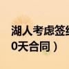 湖人考虑签约小托马斯（小托马斯与鹈鹕签10天合同）