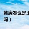 韩庚怎么是王一博老板（韩庚是王一博的老板吗）