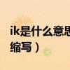 ik是什么意思的缩写荷兰语（ik是什么意思的缩写）