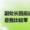 副处长回应送外卖“12小时仅赚41元”:主要是我比较笨
