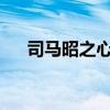 司马昭之心路人皆知的意思相同的成语