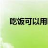 吃饭可以用嘴吗吃吗（吃饭可以用嘴吗）