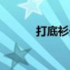 打底衫长款包邮(打底衫长款) 打底衫长款包邮(打底衫长款)
