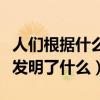 人们根据什么发明了什么造句（人们根据什么发明了什么）