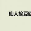 仙人摘豆欧亨利主要内容（仙人摘豆）