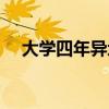 大学四年异地恋成功率（异地恋成功率）