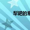 犁耙的意思和造句（犁耙的意思）