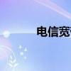 电信宽带登录（中国电信网大）