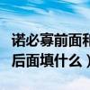诺必寡前面和后面填什么左传（诺必寡前面和后面填什么）