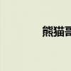熊猫哥的真实身份（熊猫哥）