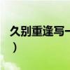 久别重逢写一段话100字（久别重逢写一段话）
