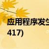 应用程序发生异常 未知的软件异常(0xc0000417)