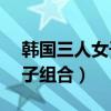韩国三人女子组合唱rainbow（韩国三人女子组合）