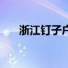 浙江钉子户狮子大开口（浙江钉子户）