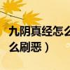 九阴真经怎么知道自己在哪个服（九阴真经怎么刷恶）
