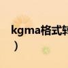 kgma格式转换为flac（kgma格式转换mp3）