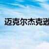 迈克尔杰克逊的舞蹈视频white and bIack