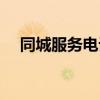 同城服务电话人工服务电话（同城服务）
