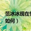 范冰冰现在情况怎么样?（范冰冰现在的情况如何）