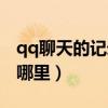 qq聊天的记录储存在哪(qq聊天记录保存在哪里) qq聊天的记录储存在哪(qq聊天记录保存在哪里)