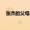 张杰的父母是住在成都吗（张杰的父母）