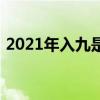 2021年入九是哪一天北京幼儿园啥时候放假