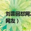 刘芸回怼网友（刘芸晒妈妈照片被辱骂 怒怼网友）