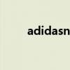 adidasneo啥意思（adidas neo）