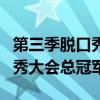 第三季脱口秀大会总冠军有哪些（第三季脱口秀大会总冠军）