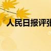 人民日报评张同学排（人民日报评张同学）