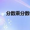 分数乘分数教学反思简短（分数乘分数）