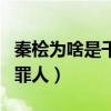 秦桧为啥是千古罪人（秦桧夫妇为什么是千古罪人）