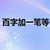百字加一笔等于什么（百字加一笔正确答案）