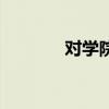 对学院的美好祝福（好祝福）
