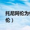 托尼阿伦为什么没有最佳防守球员（托尼 阿伦）
