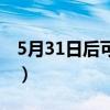 5月31日后可生三孩不(5月31日后可生三孩) 5月31日后可生三孩不(5月31日后可生三孩)