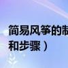 简易风筝的制作方法和步骤（风筝的制作方法和步骤）