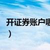 开证券账户哪个证券公司好（哪个证券公司好）
